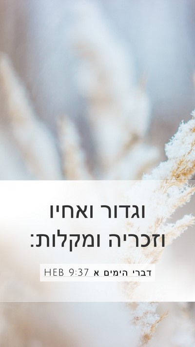 דברי הימים א 9:37 HEB Bible Verse Image