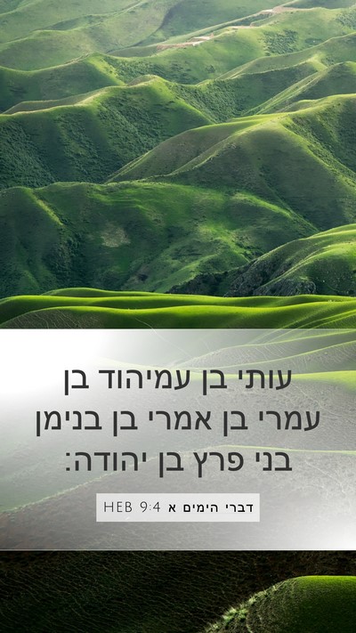 דברי הימים א 9:4 HEB Bible Verse Image