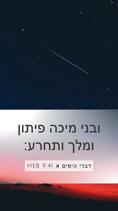 דברי הימים א 9:41 HEB Bible Verse Image