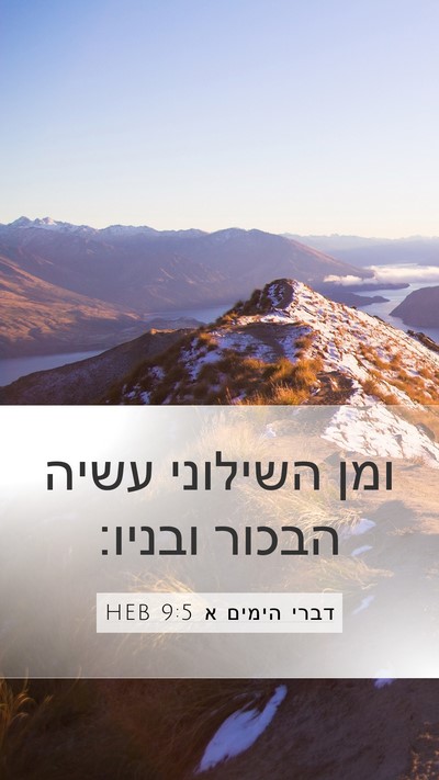 דברי הימים א 9:5 HEB Bible Verse Image