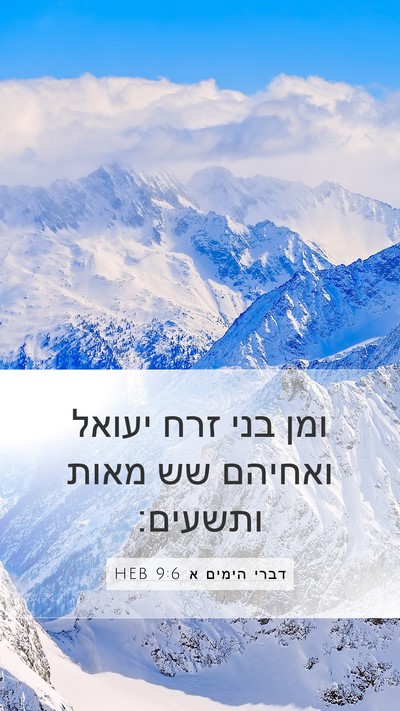 דברי הימים א 9:6 HEB Bible Verse Image