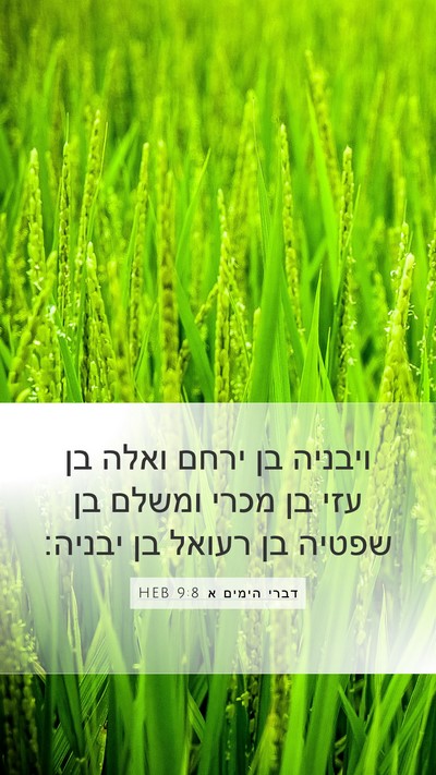 דברי הימים א 9:8 HEB Mobile Phone Wallpaper - ויבניה בן ירחם ואלה בן עזי - Mobile Bible Verse Wallpaper