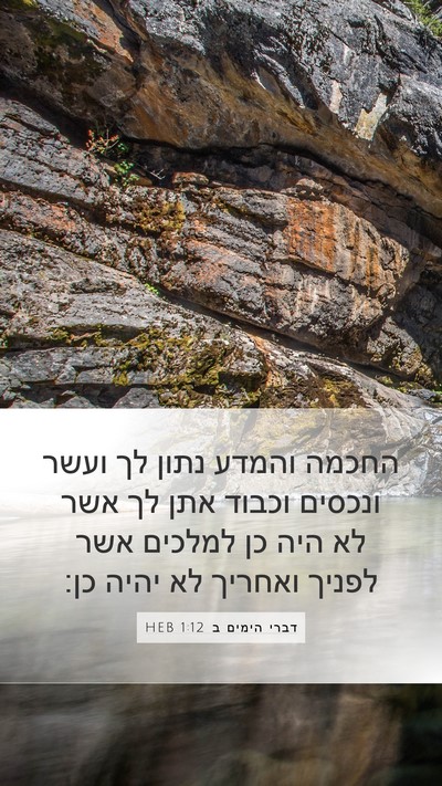 דברי הימים ב 1:12 HEB Bible Verse Image