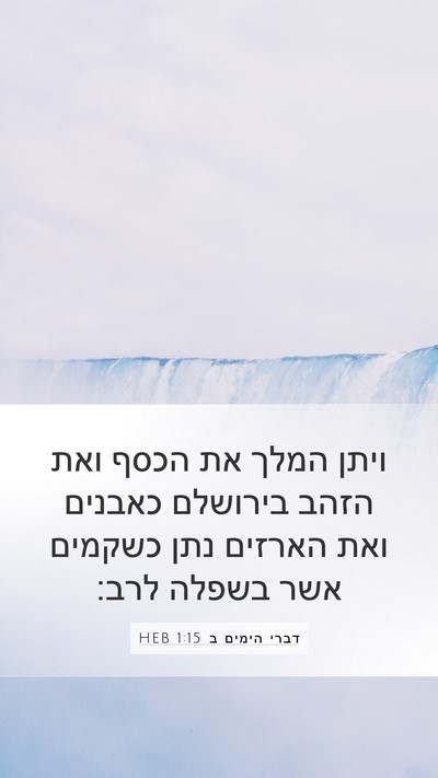 דברי הימים ב 1:15 HEB Mobile Phone Wallpaper - ויתן המלך את הכסף ואת הזהב - Mobile Bible Verse Wallpaper