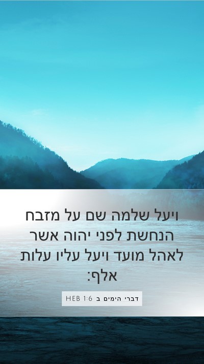 דברי הימים ב 1:6 HEB Mobile Phone Wallpaper - ויעל שלמה שם על מזבח הנחשת - Mobile Bible Verse Wallpaper