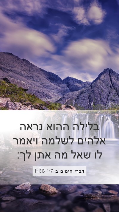 דברי הימים ב 1:7 HEB Bible Verse Image