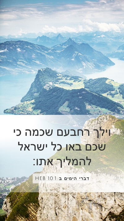 דברי הימים ב 10:1 HEB Bible Verse Image