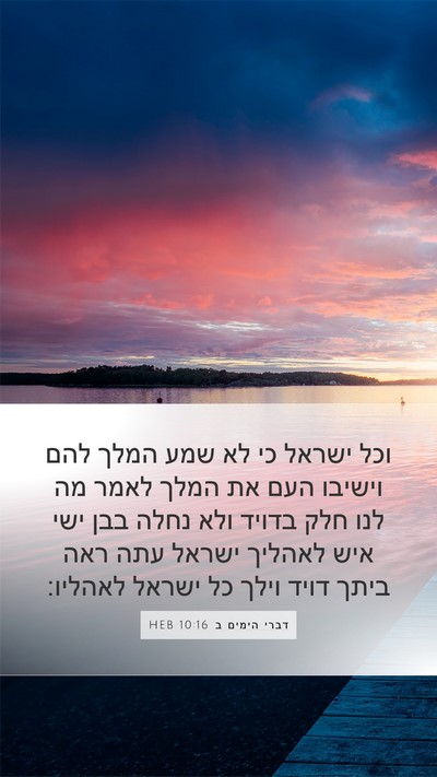 דברי הימים ב 10:16 HEB Bible Verse Image