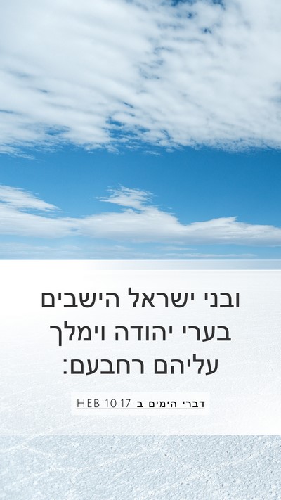 דברי הימים ב 10:17 HEB Bible Verse Image