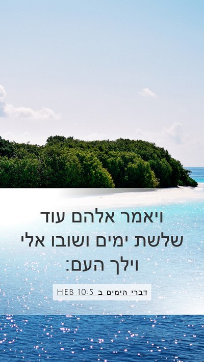 דברי הימים ב 10:5 HEB Mobile Phone Wallpaper - ויאמר אלהם עוד שלשת ימים - Mobile Bible Verse Wallpaper
