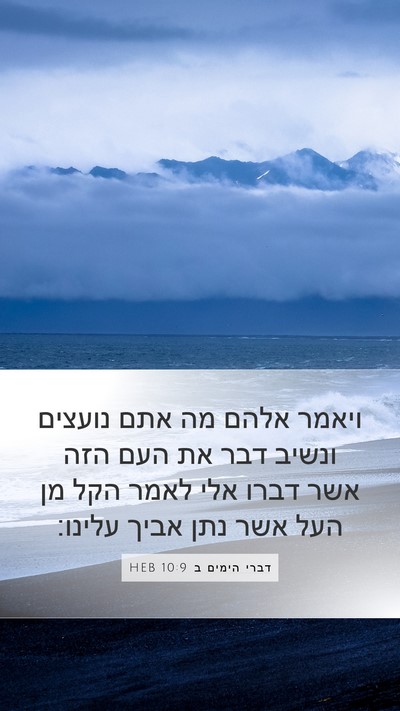 דברי הימים ב 10:9 HEB Bible Verse Image