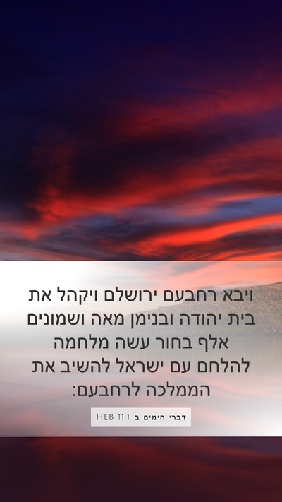 דברי הימים ב 11:1 HEB Bible Verse Image