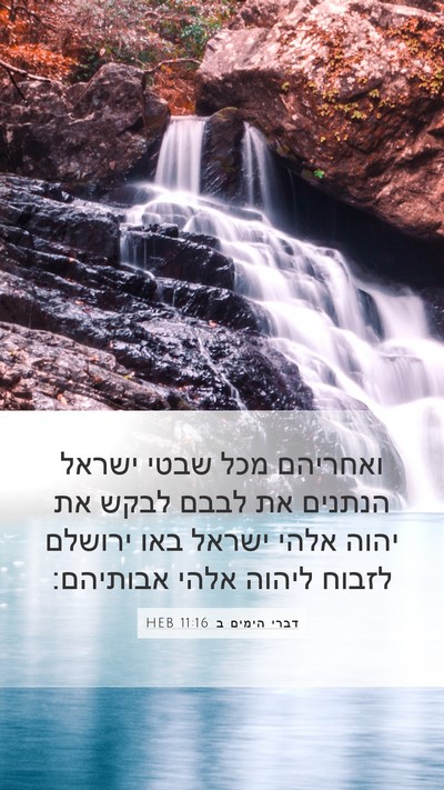 דברי הימים ב 11:16 HEB Bible Verse Image