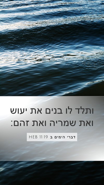 דברי הימים ב 11:19 HEB Bible Verse Image