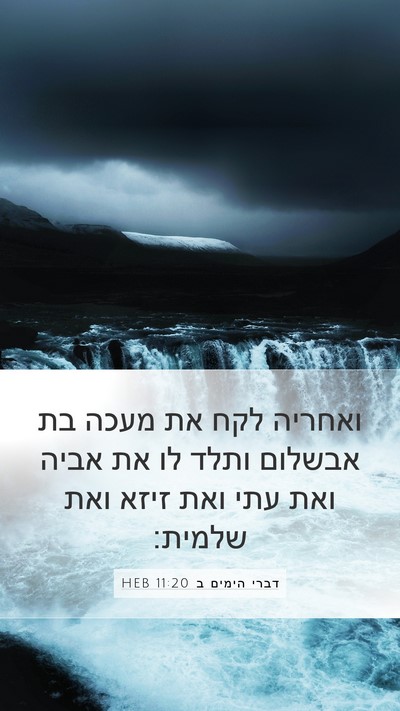 דברי הימים ב 11:20 HEB Bible Verse Image