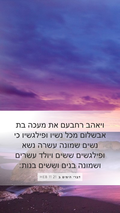 דברי הימים ב 11:21 HEB Bible Verse Image