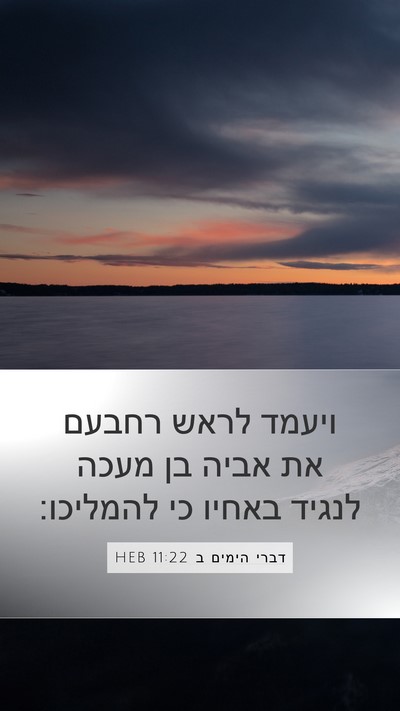 דברי הימים ב 11:22 HEB Bible Verse Image