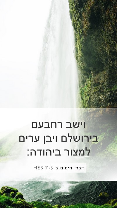 דברי הימים ב 11:5 HEB Bible Verse Image