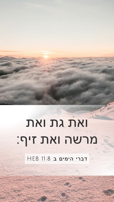 דברי הימים ב 11:8 HEB Mobile Phone Wallpaper - ואת גת ואת מרשה ואת - Mobile Bible Verse Wallpaper