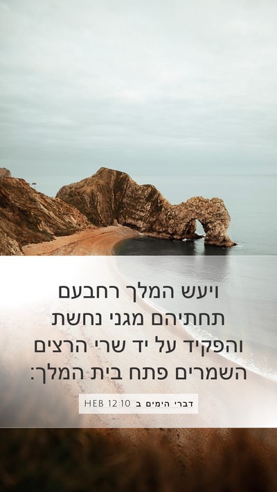 דברי הימים ב 12:10 HEB Mobile Phone Wallpaper - ויעש המלך רחבעם תחתיהם - Mobile Bible Verse Wallpaper