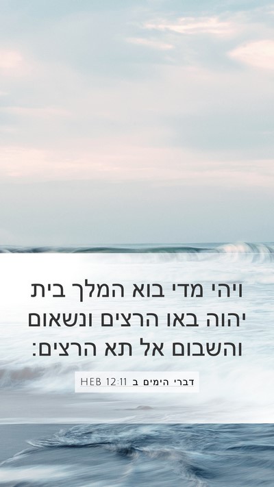דברי הימים ב 12:11 HEB Mobile Phone Wallpaper - ויהי מדי בוא המלך בית יהוה - Mobile Bible Verse Wallpaper
