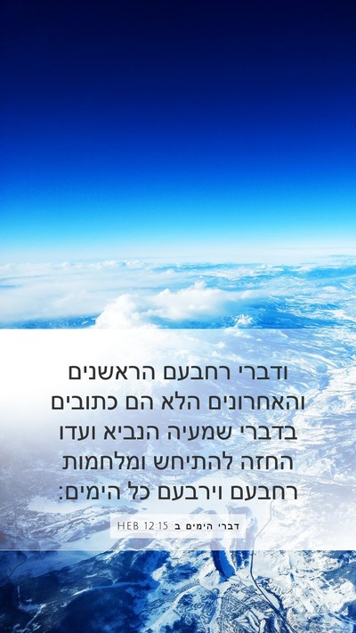 דברי הימים ב 12:15 HEB Bible Verse Image