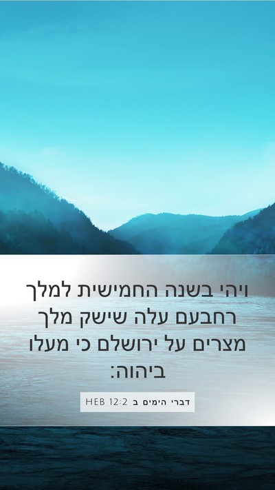 דברי הימים ב 12:2 HEB Bible Verse Image