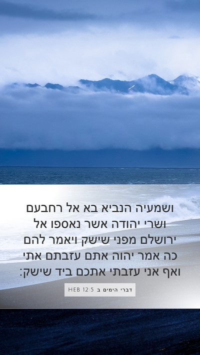 דברי הימים ב 12:5 HEB Bible Verse Image
