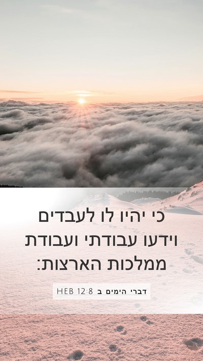 דברי הימים ב 12:8 HEB Bible Verse Image