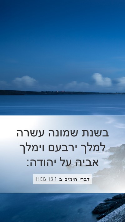 דברי הימים ב 13:1 HEB Bible Verse Image
