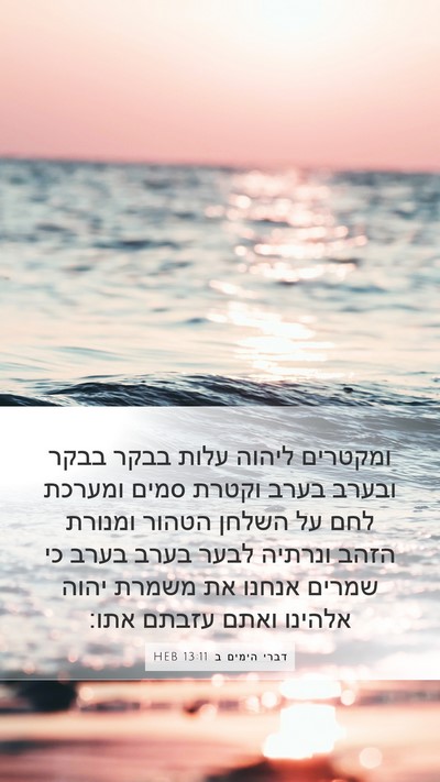 דברי הימים ב 13:11 HEB Bible Verse Image