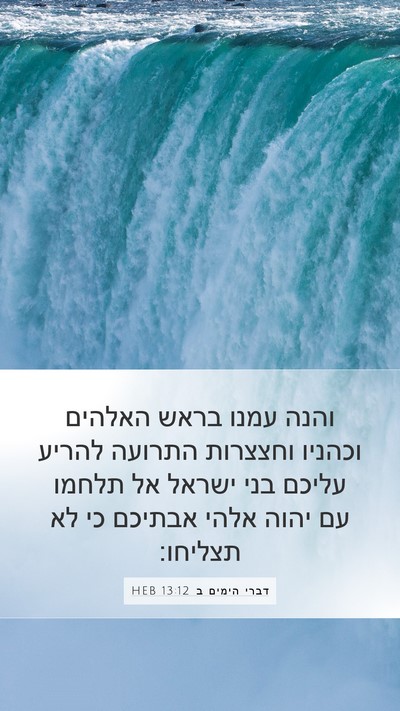 דברי הימים ב 13:12 HEB Bible Verse Image