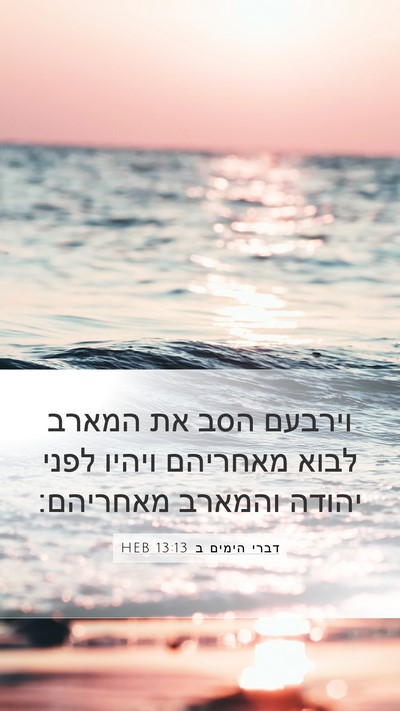 דברי הימים ב 13:13 HEB Bible Verse Image