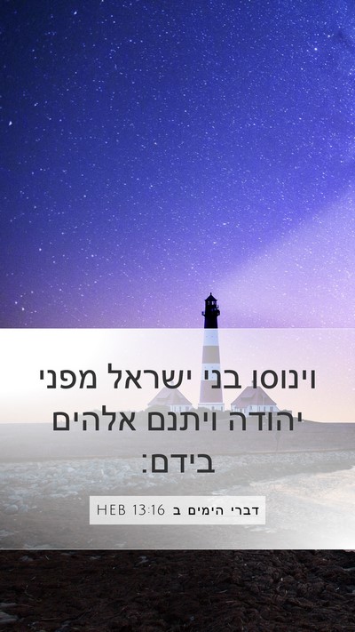 דברי הימים ב 13:16 HEB Bible Verse Image