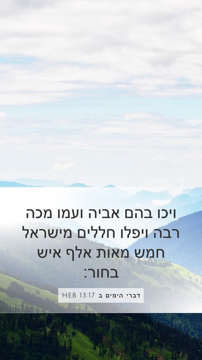 דברי הימים ב 13:17 HEB Bible Verse Image