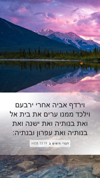 דברי הימים ב 13:19 HEB Bible Verse Image