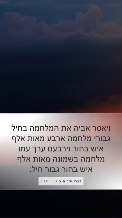דברי הימים ב 13:3 HEB Bible Verse Image