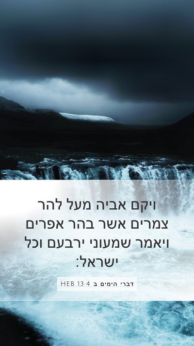 דברי הימים ב 13:4 HEB Bible Verse Image