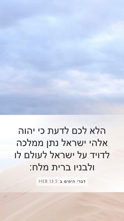 דברי הימים ב 13:5 HEB Bible Verse Image