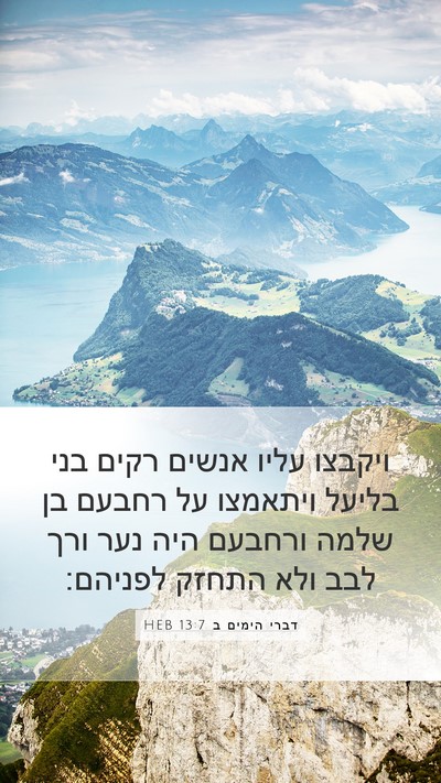 דברי הימים ב 13:7 HEB Bible Verse Image
