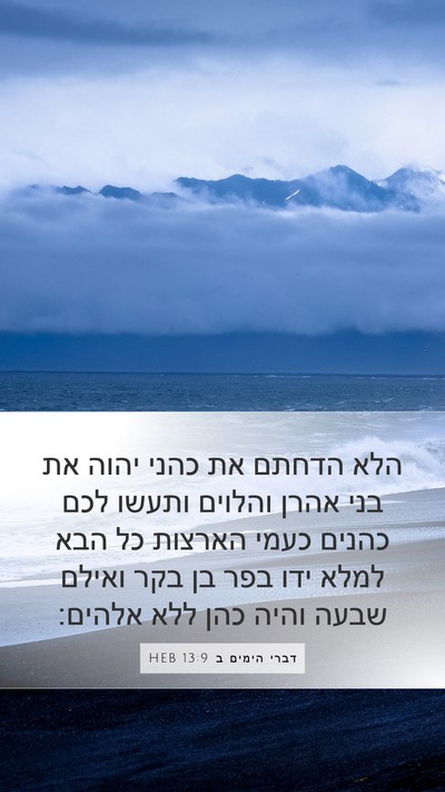 דברי הימים ב 13:9 HEB Bible Verse Image