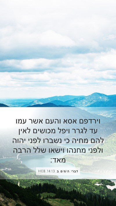 דברי הימים ב 14:13 HEB Bible Verse Image