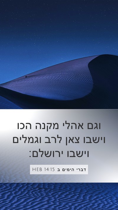 דברי הימים ב 14:15 HEB Mobile Phone Wallpaper - וגם אהלי מקנה הכו וישבו צאן - Mobile Bible Verse Wallpaper