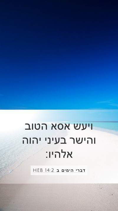 דברי הימים ב 14:2 HEB Bible Verse Image