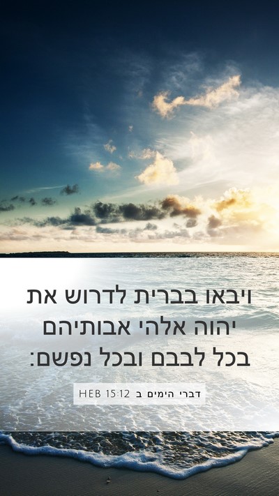 דברי הימים ב 15:12 HEB Mobile Phone Wallpaper - ויבאו בברית לדרוש את יהוה - Mobile Bible Verse Wallpaper