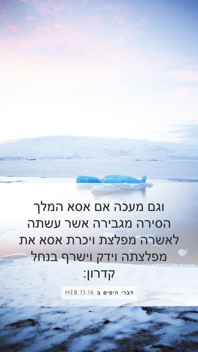 דברי הימים ב 15:16 HEB Bible Verse Image