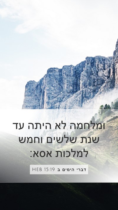 דברי הימים ב 15:19 HEB Mobile Phone Wallpaper - ומלחמה לא היתה עד שנת שלשים - Mobile Bible Verse Wallpaper