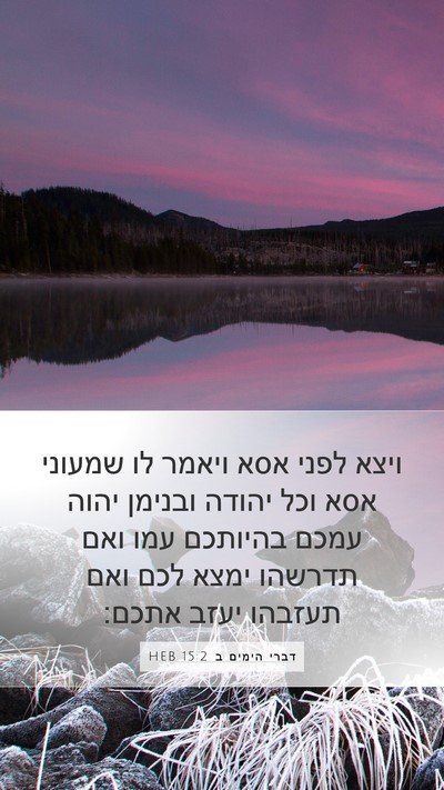 דברי הימים ב 15:2 HEB Bible Verse Image