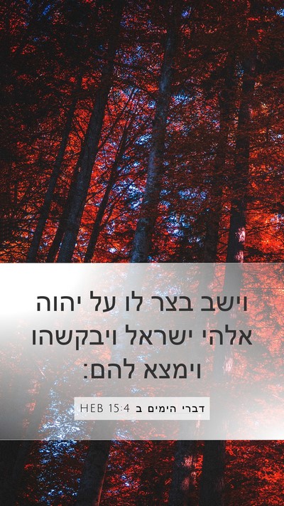 דברי הימים ב 15:4 HEB Bible Verse Image