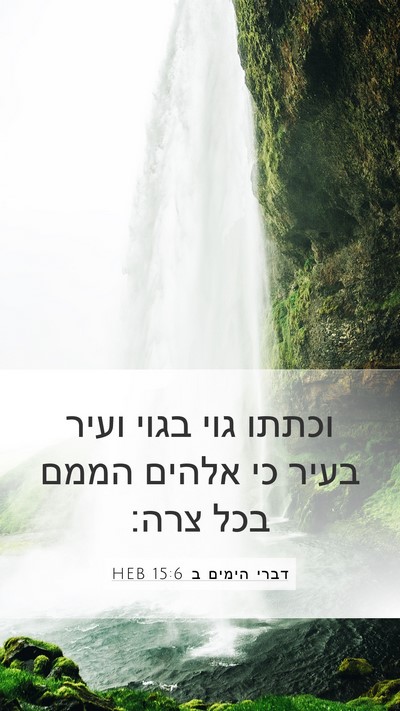 דברי הימים ב 15:6 HEB Bible Verse Image